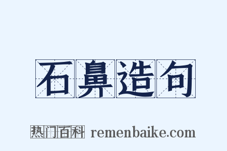 石鼻造句是什么意思的图片